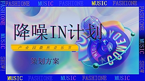 地产电音节产业园撒焦音乐节策划方案