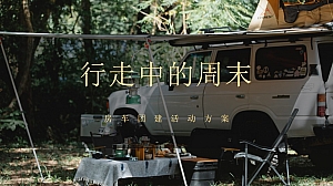 房车团建自由露营文化活动策划方案