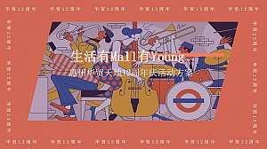 华贸12周年庆典(生活有Ma11有Young)活动方案