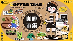 咖啡市集文化节地产(一个可以续命的咖啡市集)活动策划方案