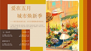 劳动节母亲节重启新生活5月月度暖场系列活动方案