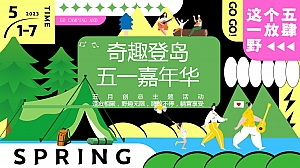 奇趣五一春季嘉年华美食地产五月创意主题活动方案