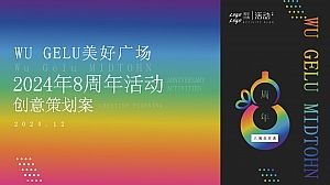 商业广场8周年国庆节趣味IP展出地产周年庆典活动方案