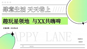 夏季趣味露营地产(建意生活 天天巷上)特色街区方案