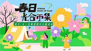 春日亲子五一市集游园会主题活动地产嘉年华活动策划方案