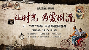 五一“家”年华 带爸妈重回青春-儿时记忆_复古风亲子活动方案