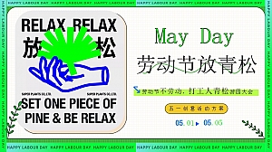 五一劳动节趣味亲子地产嘉年华(放青松·人累拯救所)打工人假日清单方案