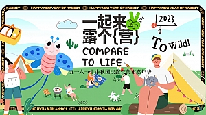 五一六一中秋国庆节帐篷露营集市宠物电影飞盘音乐节活动策划方案