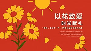 “爱你,不止这一天”地产母亲节康乃馨暖场系列活动