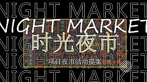 地产烧烤集市夜市趣味美食节策划案