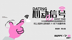 房企暖场主题联谊相亲派对活动