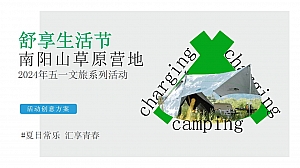 五一文旅露营营地舒享生活节趣味活动方案