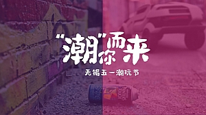 五一元宇宙地产潮玩节活动策划方案