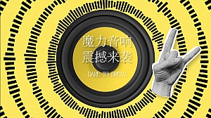 消费品团建拓展活动(魔力音响震撼来袭)暖场方案