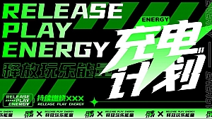 【充电计划】荧光主题派对潮流科技地产音乐节活动方案