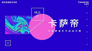 卡萨帝潮流消费品生活家电音乐节活动方案