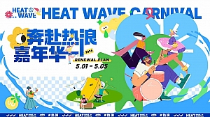 劳动节文旅商场趣味亲子地产嘉年华(奔赴热浪)活动方案