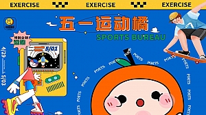 五一潮玩趣味主题市集暖场活动策划方案