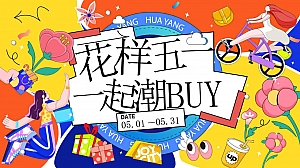 五一一起潮吧-2024年五月五一嘉年华方案