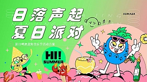 夏日啤酒龙虾音乐节趣味啤酒地产圜层活动方案
