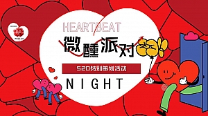 520微醺晚风派对网络情人节鸡尾酒派对互动单身活动方案