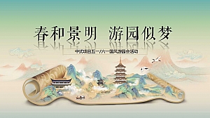 春季潮流汉服游园地产五一新中式游园会方案