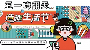 劳动节生活节造趣节美食市集嘉年华市集活动方案