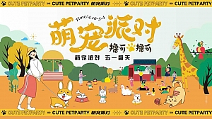 萌宠派对五一乐反天露营趴活动方案