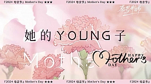 母亲节客户答谢会游园暖场(送她一朵小红花)嘉年华活动方案