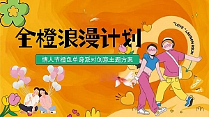 情人节橙色主题单身派对地产嘉年华(全橙浪漫计划)活动策划方案