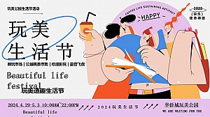 五一地产商业造趣(玩美生活节)活动策划方案