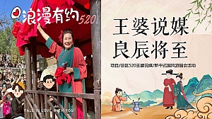 ”王婆说媒 良辰将至“520网络情人节趣味王婆说媒新中式游园会方案