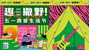 GAP DAY 趣撒野——五一游园、市集、露营、音乐节