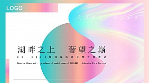 地产项目样板间开放主题活动