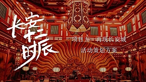 劳动节趣味武侠地产游园会梦回长安十二时辰活动策划方案