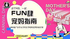“FUN肆宠妈指南”春季地产春季五月母亲节暖场宠妈指南计划方案