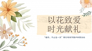 “爱你,不止这一天”银行母亲节客户回馈活动方案