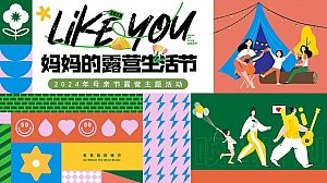 母亲节花艺手工游戏烧烤商业地产市集(妈妈的露营生活节)嘉年华方案