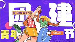 青年节趣味团建IT互联网团建五一五四活动方案