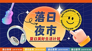 趣味露营商业地产生活节落日夜市市集方案