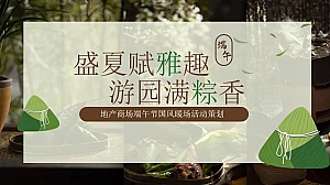“盛夏赋雅趣 游园满粽香”地产商场端午节国风暖场活动策划方案