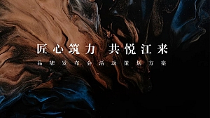 地产项目品牌发布会(匠心筑力 共悦江来主题)活动策划案