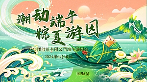 端午节趣味传统科技文化IT互联网游园会活动方案