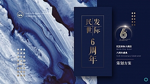 高端酒店生活服务周年庆典活动策划方案