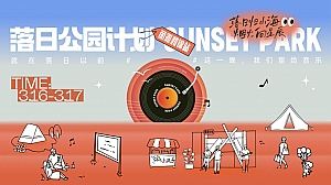 落日公园计划_公园音乐节潮流地产暖场活动策划方案