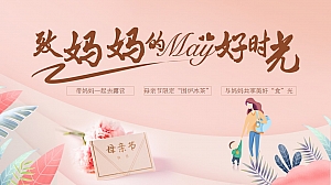 ”致妈妈的May好时光“母亲节趣味围炉冰茶、音乐会地产暖场活动方案