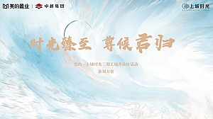 地产蓝色系列工地开放日活动策划方案