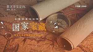 劳动节趣味景区定向寻宝《国家宝藏》主题团建活动策划案