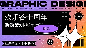 文娱文旅美陈欢乐谷十周年活动策划方案