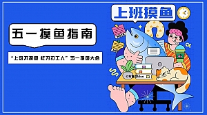 五一摸鱼指南(摸鱼展摸鱼市集,五一劳动者摸鱼大会,打工人展)